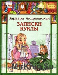 Записки куклы