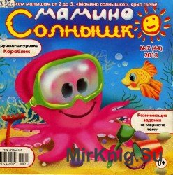 Мамино солнышко №7, 2013