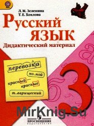 Русский язык. Дидактический материал. 3 класс.