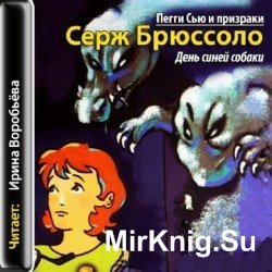 Пегги Сью и призраки. День синей собаки. Книга 1(аудиокнига)