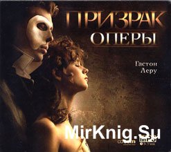 Призрак оперы (аудиокнига)