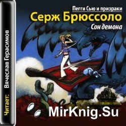 Пегги Сью и призраки. Сон демона. Книга 2 (аудиокнига)