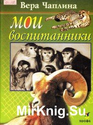 Мои воспитанники