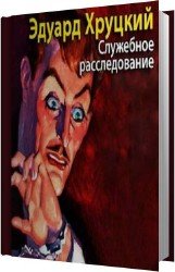 Служебное расследование (Аудиокнига)