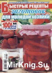 Быстрые рецепты заготовок для молодой хозяйки №6 2013.