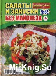 Золотая коллекция рецептов. Спецвыпуск №85, 2013. Салаты и закуски без майонеза.