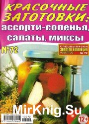 Золотая коллекция рецептов. Спецвыпуск №72, 2013. Красочные заготовки: ассорти-соленья, салаты, миксы.