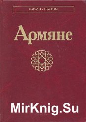 Армяне (Народы и культуры)