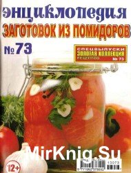 Золотая коллекция рецептов. Спецвыпуск №73, 2013. Энциклопедия заготовок из помидоров.