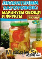 Золотая коллекция рецептов. Спецвыпуск №76, 2013. Любителям заготовок: маринуем овощи и фрукты.