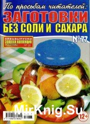 Заготовки без сахара рецепты. Заготовки без сахара. Золотая коллекция заготовок лета 2008/ 4.