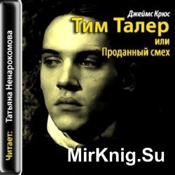 Тим Талер, или Проданный смех (Аудиокнига)