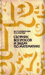 Сборник вопросов. Соломоник сборник вопросов и задач по математике. И. Соломник книги. В.С Соломоник п.н Милов по математике. Учебник Милова.