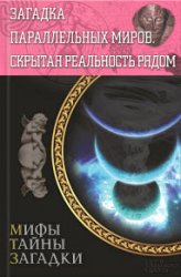 Загадка параллельных миров. Скрытая реальность рядом