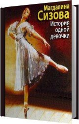 История одной девочки (Аудиокнига)