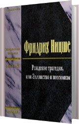 Рождение трагедии, или Эллинство и пессимизм (Аудиокнига)