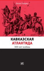 Кавказская Атлантида. 300 лет войны