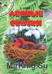 Лесные сказки