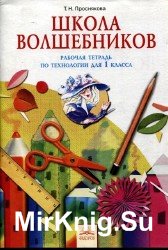 Школа волшебников. Рабочая тетрадь по технологии для 1 класса.