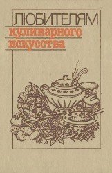 Любителям кулинарного искусства