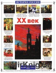 XX век (История России)