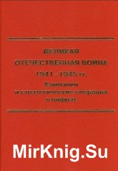 Великая Отечественная война 1941-1945 гг. Кампании и стратегические операции в цифрах. В 2-х томах. Том 1