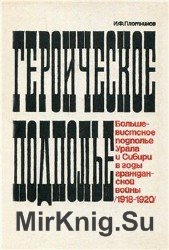 Героическое подполье. Большевистское подполье Урала и Сибири в годы иностранной интервенции и гражданской войны (1918—1920)