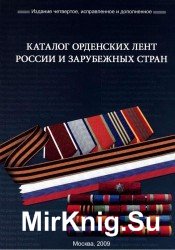 Каталог орденских лент России и зарубежных стран 