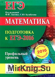 Математика, Подготовка к ЕГЭ-2016, Профильный уровень, 40 тренировочных вариантов по демоверсии на 2016 год