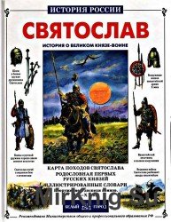 Святослав. История о великом князе-воине