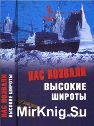 Нас позвали высокие широты