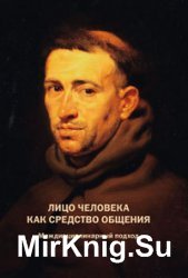 Лицо человека как средство общения: Междисциплинарный подход