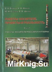 Ракеты-носители. Проекты и реальность. Книга 2