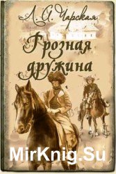 Грозная дружина (аудиокнига)