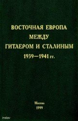 Восточная Европа между Гитлером и Сталиным. 1939–1941 гг.