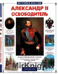 Александр II Освободитель