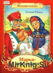 Марья-искусница