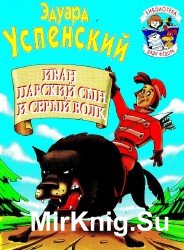 Иван царский сын и серый волк.