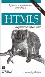 HTML5. Карманный справочник, 5-е издание