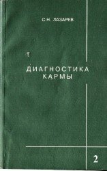 Диагностика кармы. Книга вторая. Чистая Карма.