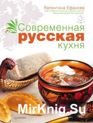 Современная русская кухня