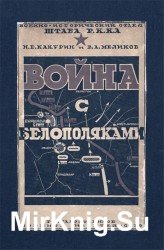 Война с белополяками 1920 г.