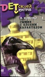 Сыщик с плохим характером