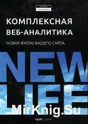 Комплексная веб-аналитика: новая жизнь вашего сайта