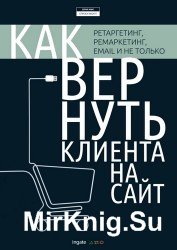 Как вернуть клиента на сайт: ретаргетинг, ремаркетинг, email и не только