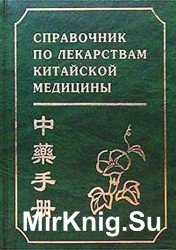 Справочник по лекарствам китайской медицины