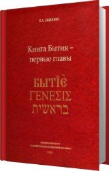 Книга Бытия. Первые главы (Аудиокнига)