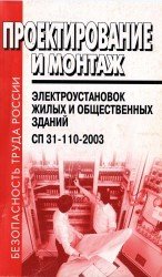 Проектирование и монтаж электроустановок жилых и общественных зданий