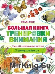 Большая книга тренировки внимания