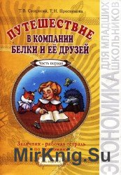 Путешествие в копании Белки и её друзей. Задачник-рабочая тетрадь по экономике 2-3 класс. В 2-х частях. Часть 1